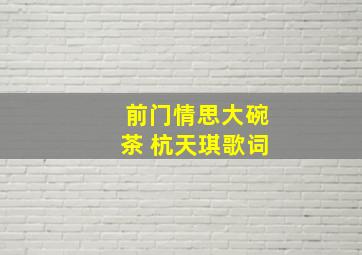 前门情思大碗茶 杭天琪歌词